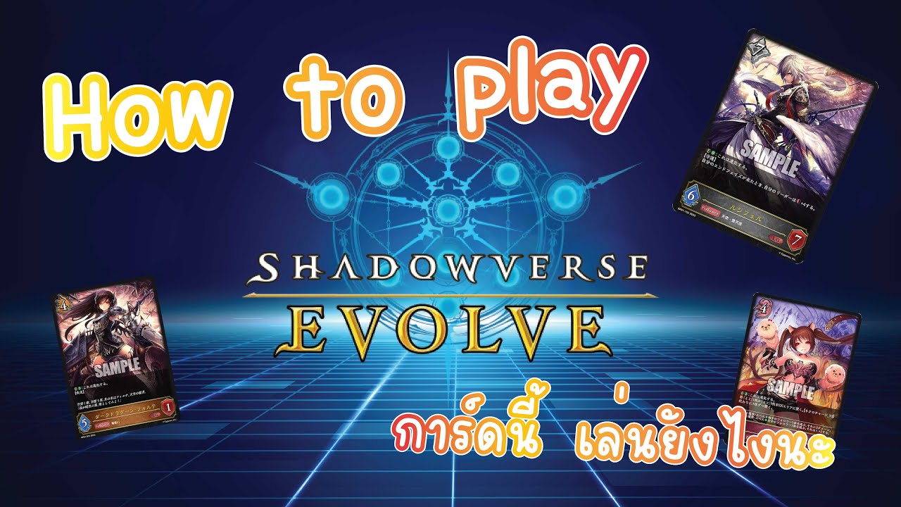 [Shadowverse EVOLVE] วิธีการเล่น Shadowverse Evolve แบบง่าย ๆ