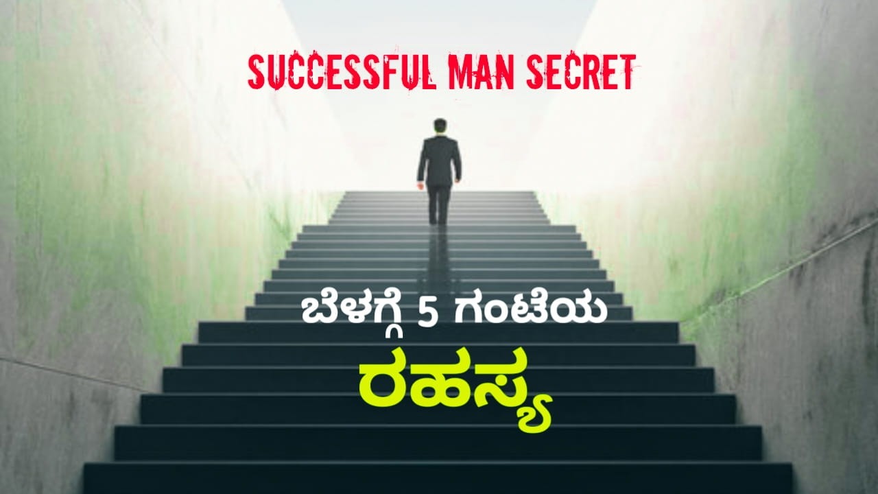 ಮುಂಜಾನೆ ಬೇಗ ಏಳುವ ಅದ್ಭುತ ಶಕ್ತಿ! | 5 AM Club Benefits in Kannada