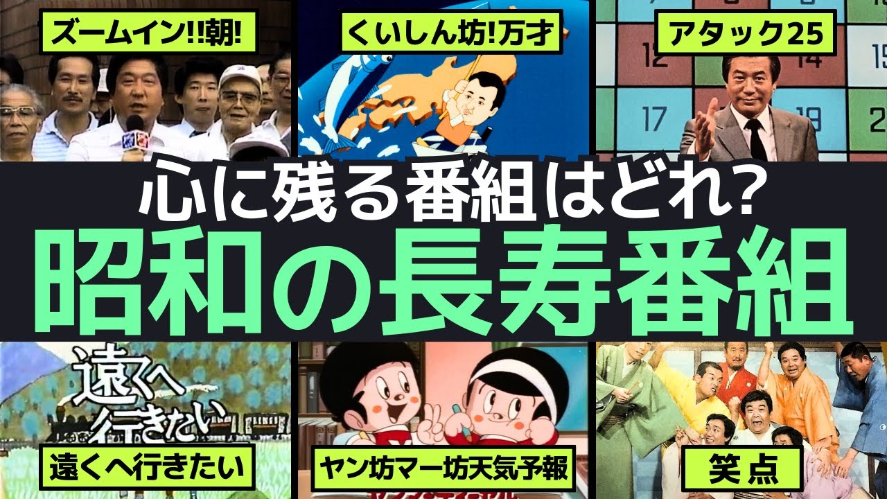 昭和の長寿番組傑作選！あの頃の感動が蘇る名番組OPセレクション