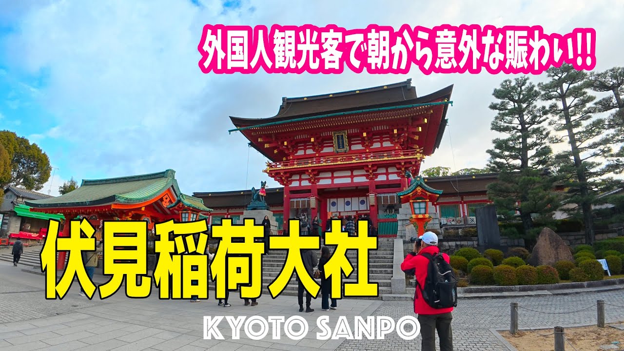 2025/12/16 (火) ☀️朝活さんぽ⛩️ 平日朝の伏見稲荷大社へ 冬の澄んだ空気と朝活参拝 外国人観光客で朝から意外な賑わい /冬の京都/冬さんぽ/Kyoto walk [京都4K]