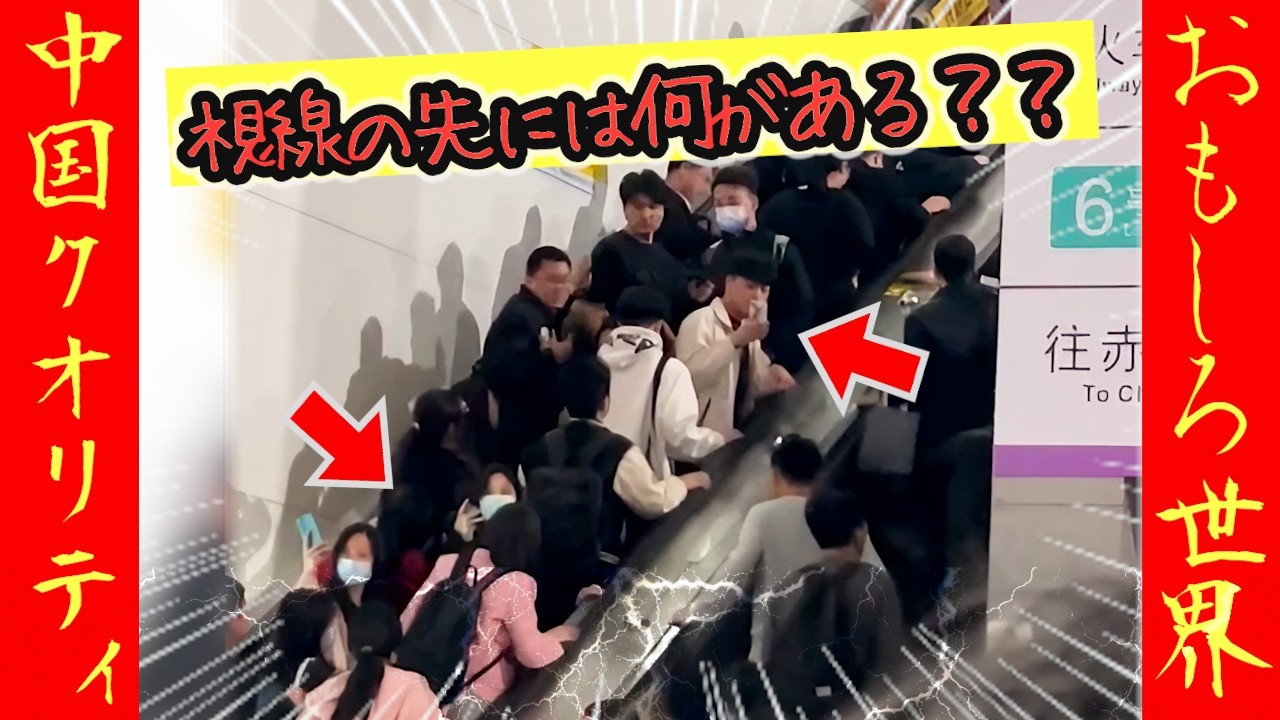 ㊗️15万再生!‼【オモシロ中国２９】この視線の先が異常？！その先にあった&ldquo;光景&rdquo;とは？#オモシロ #中国の日常 #爆笑 #コント