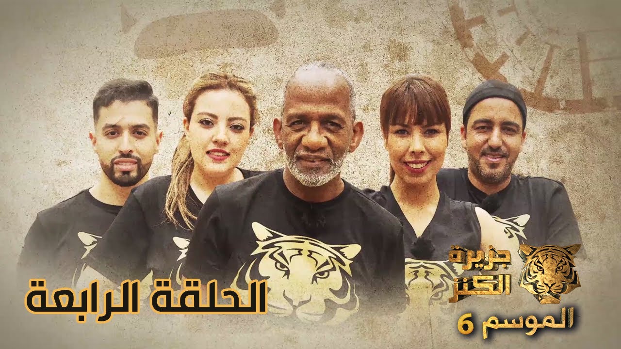 جزيرة الكنز - الموسم 6 الحلقة 4 كاملة Jazirat Al Kanz Saison 6 Episode 4 - Complet