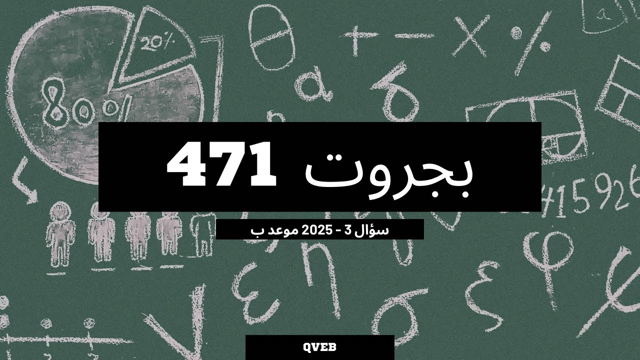 حل سؤال 3 بجروت 471 صيف 2025 موعد ب اربع وحدات