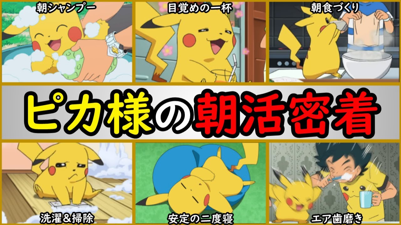 【貴重】ピカチュウの『モーニングルーティーン』まとめww【現役カリスマポケモン・ピカ様の朝活に完全密着ww】『ピカ様倶楽部』