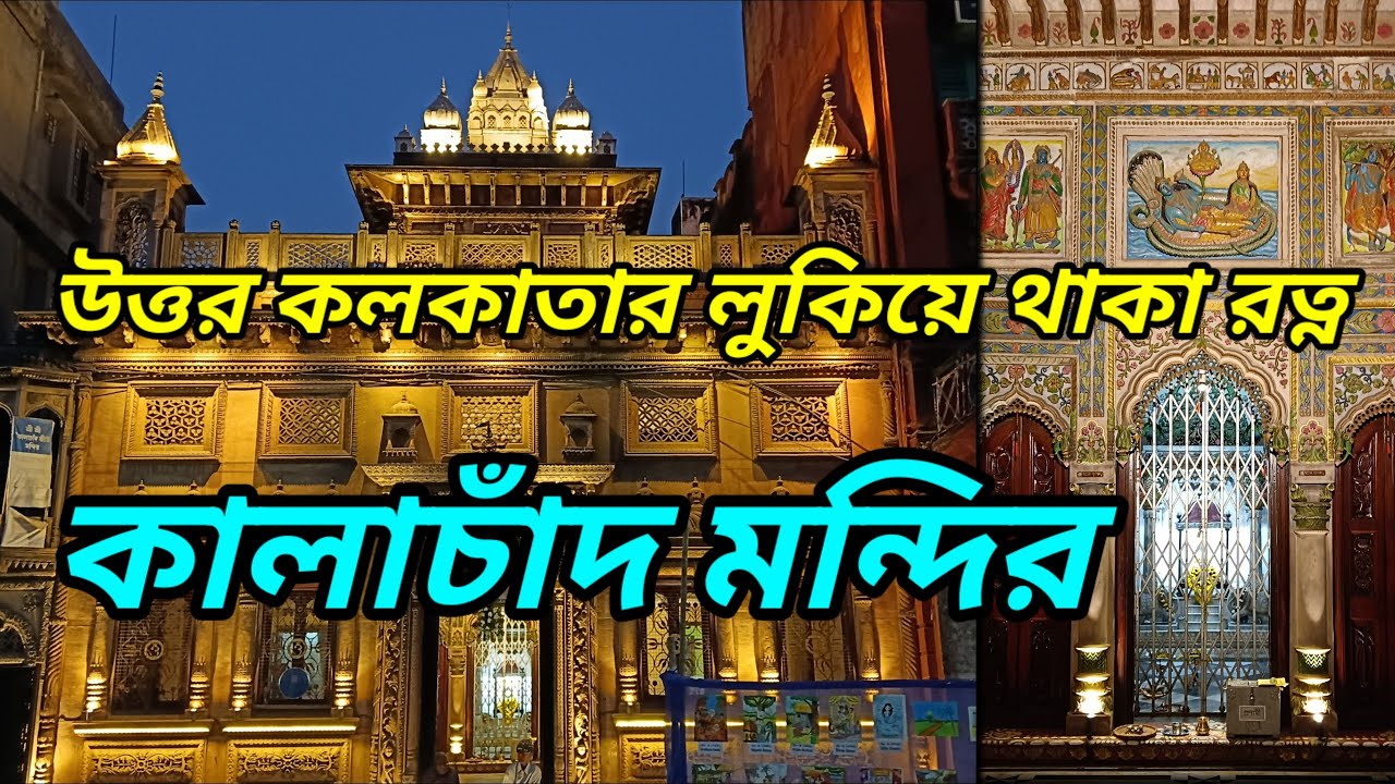 উত্তর কলকাতার লুকিয়ে থাকা রত্ন | কালাচাঁদ মন্দির | North Kolkata Hidden Heritage Temple