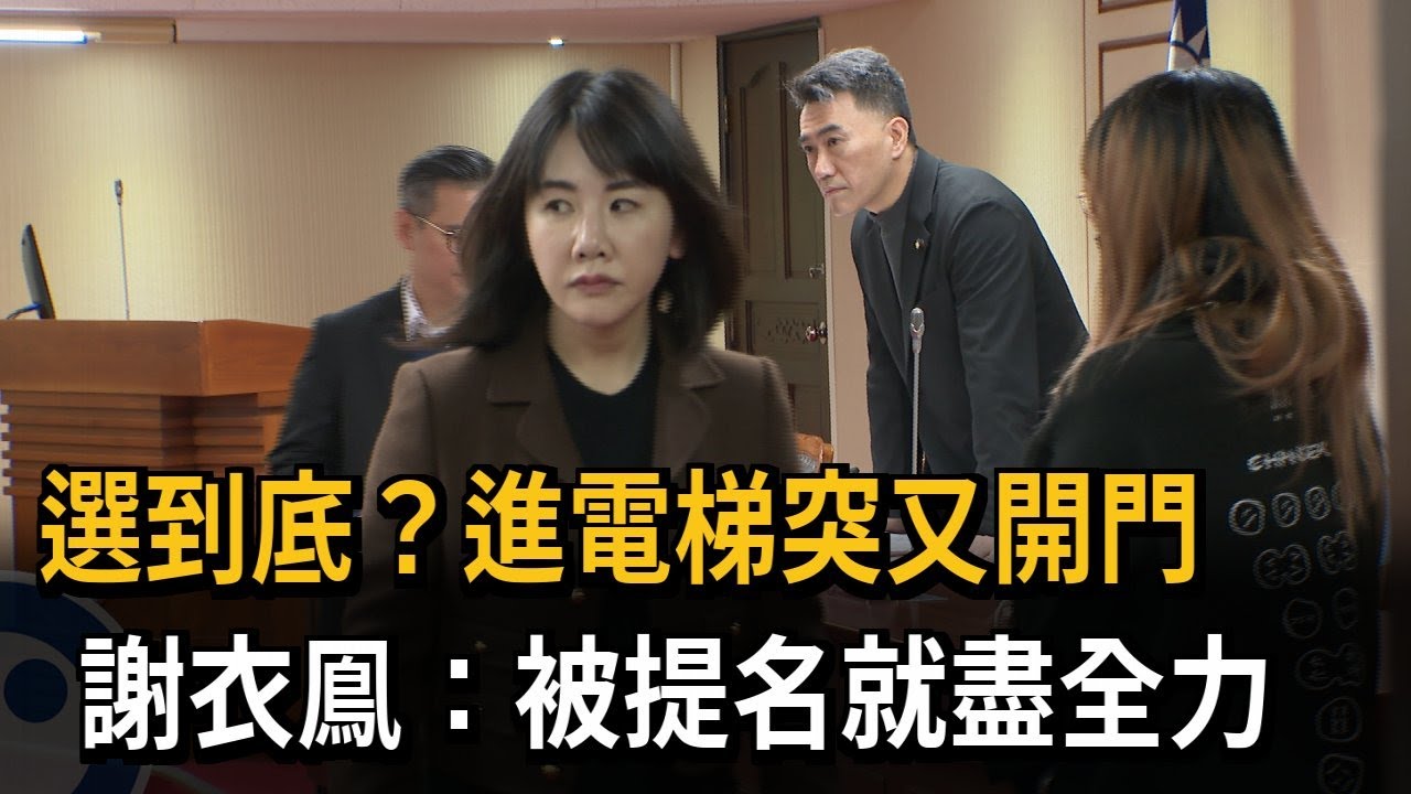 選到底？ 進電梯突又開門  謝衣鳯：只要提名就盡全力－民視新聞