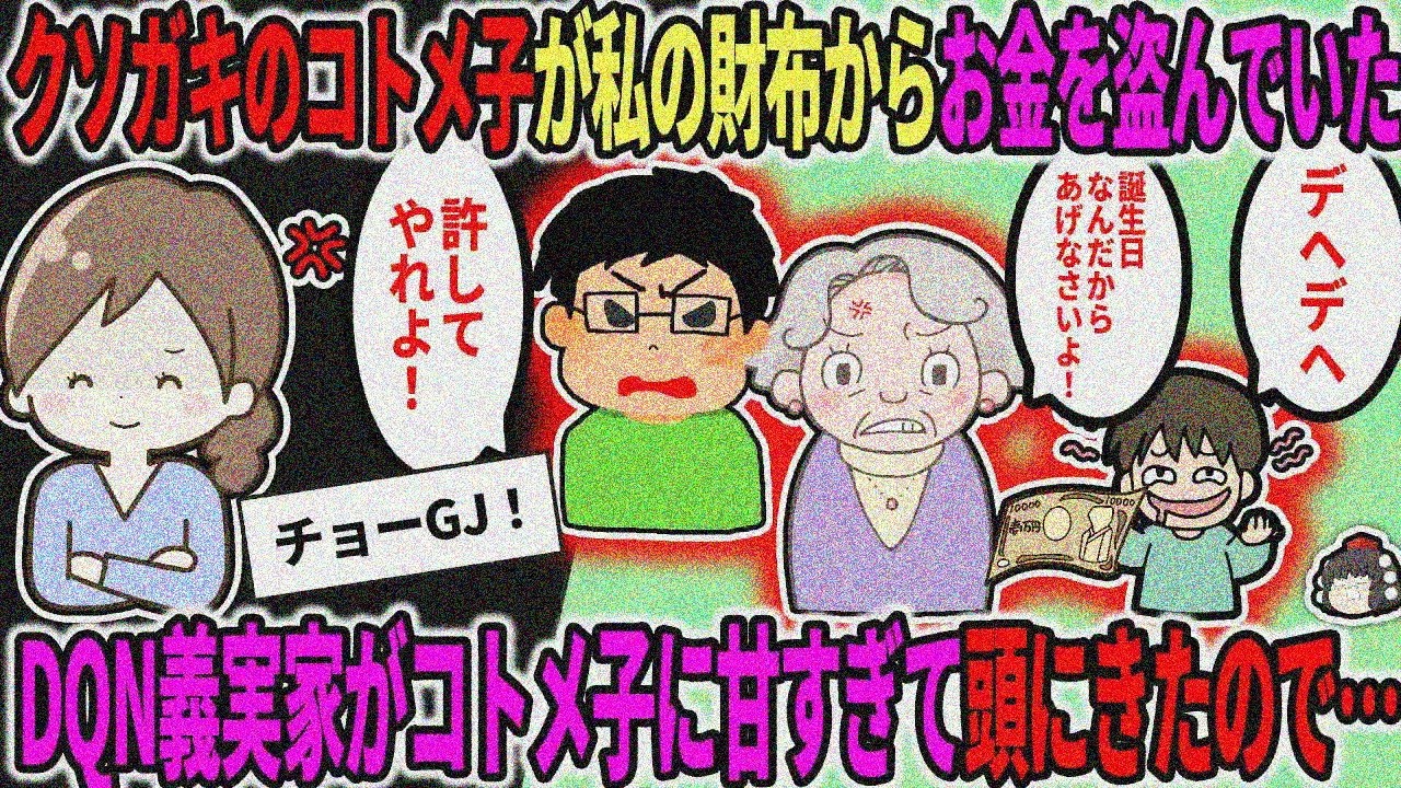 【2ch修羅場スレ】【DQN返し】コトメ子（クソガキ）が財布から金盗み。トメ「誕生日だからあげなさい！」旦那「許せよ！」→激怒イッチが…【ゆっくり】