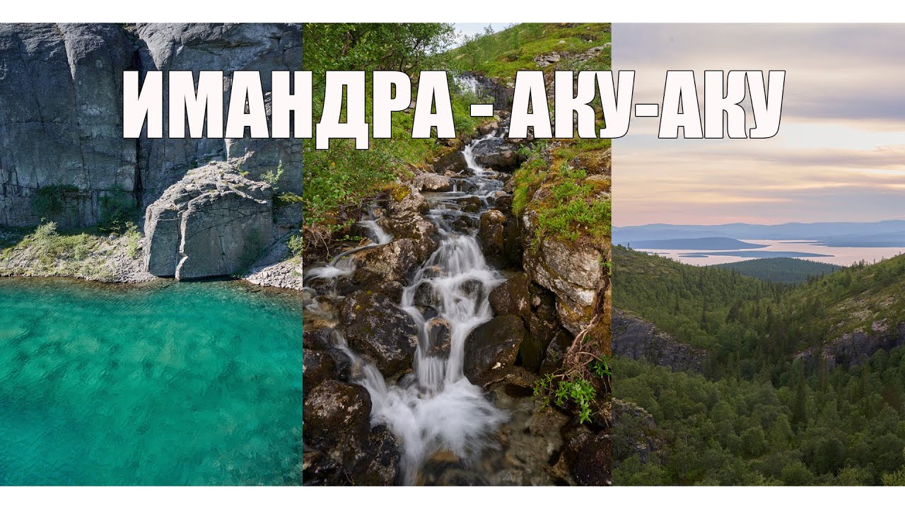 Озеро Имандра. Ущелье Аку-Аку. Хибины летом