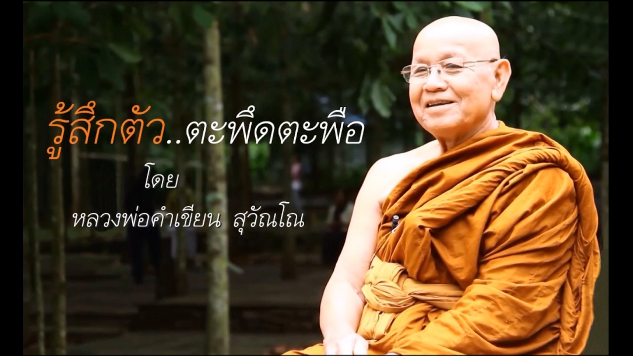 รู้สึกตัว..ตะพึดตะพือ โดย หลวงพ่อคำเขียน สุวัณโณ