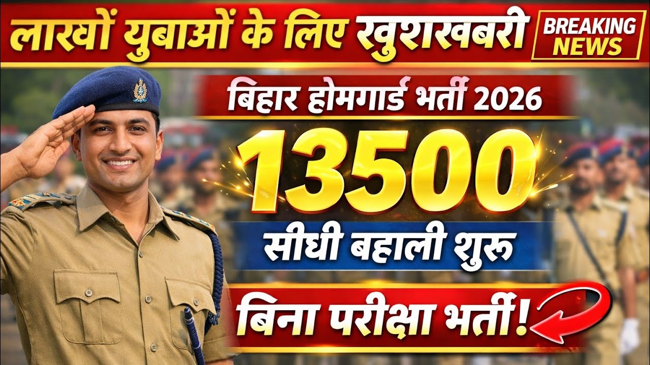 Bihar Home Guard Vacancy 2026 |13500 Posts | बिहार होमगार्ड भर्ती 2026#homeguard #biharhomeguard 