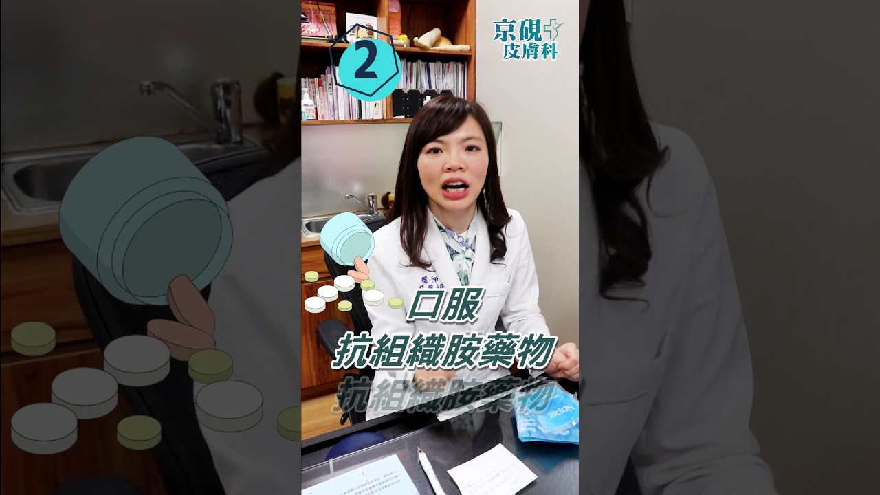 醫師教你三招對抗皮膚癢~!! #shorts #皮膚癢 #京硯皮膚科