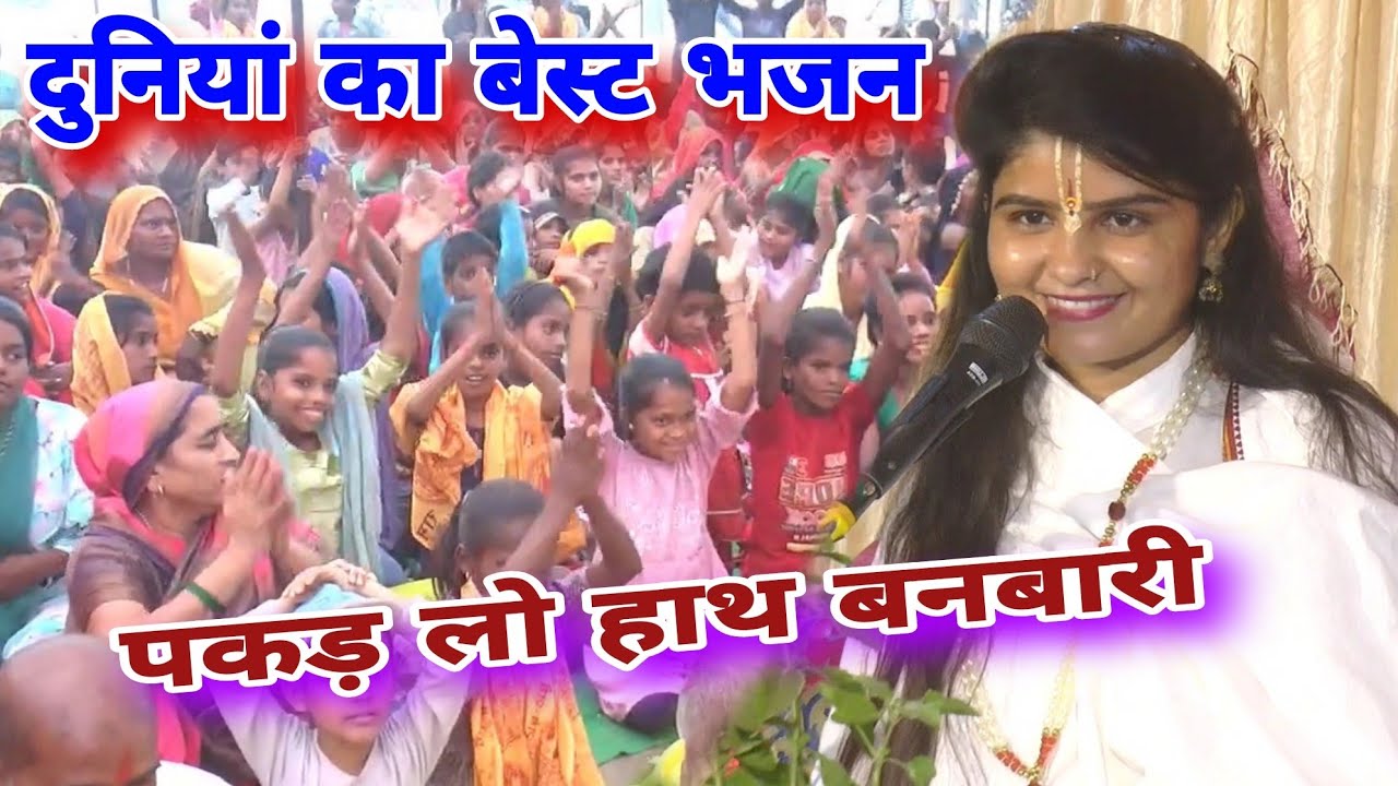 पकड़ लो हाथ बनवारी//दुनियां का सबसे बेस्ट भजन//किशोरी मंगेश जी 6398616207