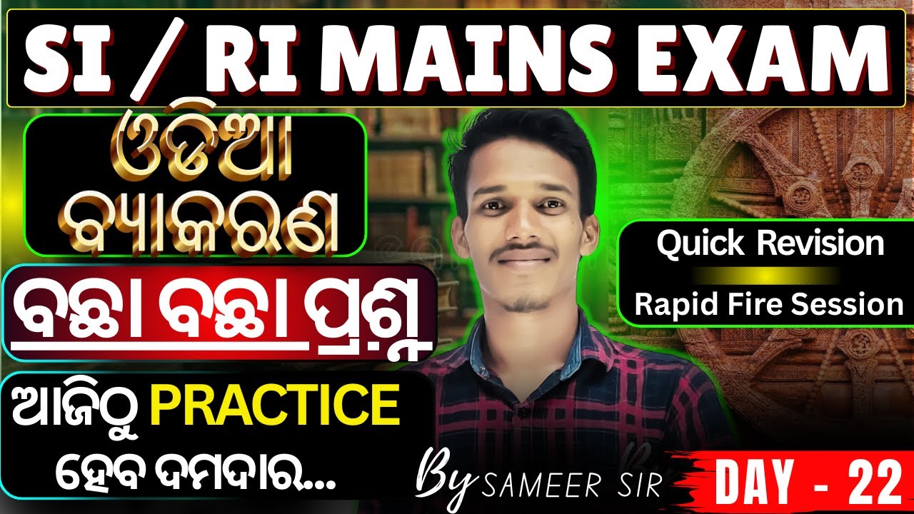 ODIA SET - 22/SI/RI/ ARI/ AMIN/ICDS/SFS mains - MCQ's||Best 30 Question.#ri#osssc#ossc#rimains