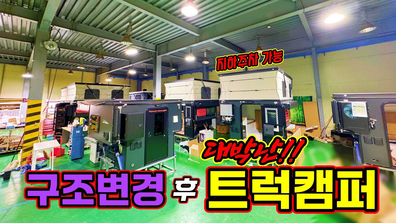 단속되면 200만 원?!! 불법 논란 끝! 구조변경 완료된 역대급 가성비 트럭캠퍼