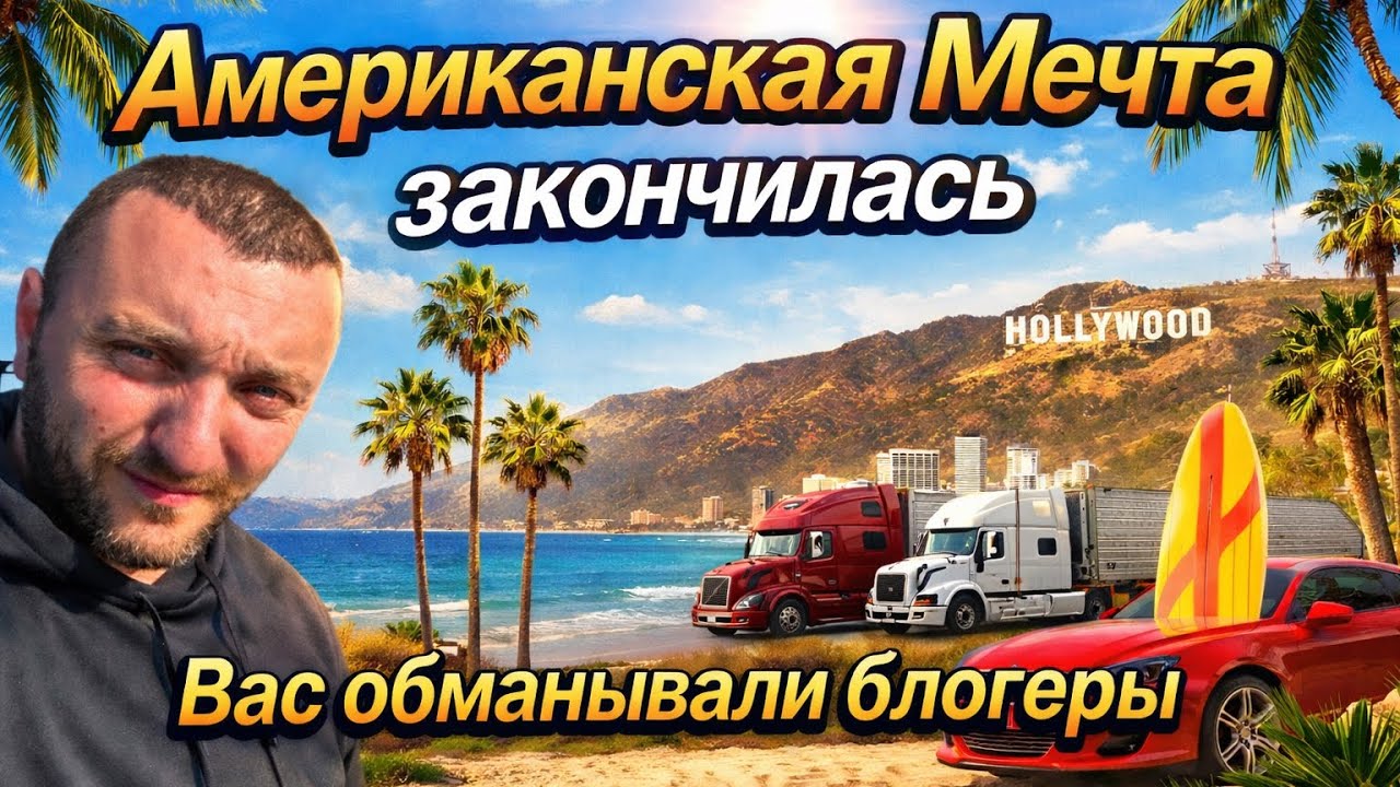Американская мечта закончилась. Вас обманывали блогеры.
