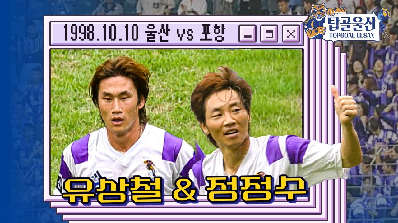 그날의 골, 유상철 & 정정수 vs 포항 [#TOPGOAL울산]