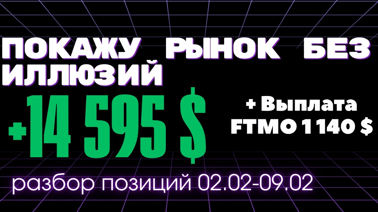 ПРОП ТРЕЙДИНГ ОБУЧЕНИЕ ДЛЯ НАЧИНАЮЩИХ АНАЛИЗ РЫНКА И РАЗБОР СДЕЛОК | SMART MONEY СТРАТЕГИИ | FTMO