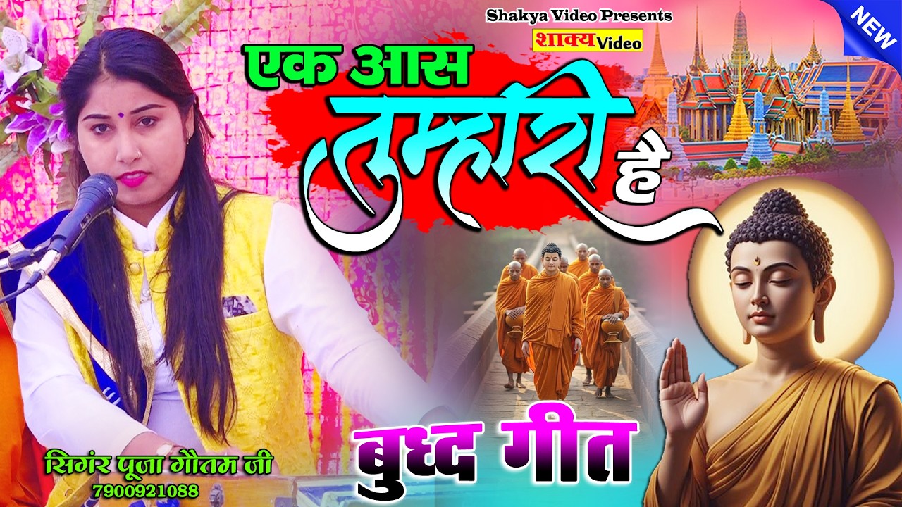 𝐁𝐮𝐝𝐝𝐡 𝐠𝐞𝐞𝐭 || एक आस तुम्हारी है || 𝐬𝐢𝐧𝐠𝐞𝐫 𝐩𝐨𝐨𝐣𝐚 𝐠𝐚𝐮𝐭𝐚𝐦 𝐣𝐢 