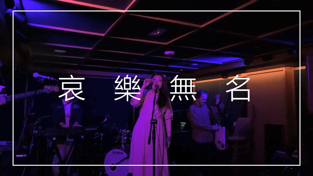 Serrini - 哀樂無名(Live at Therapy Thursday)