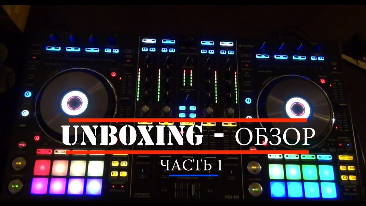 Распаковка и знакомство с DJ-контроллером Pioneer DDJ-RX