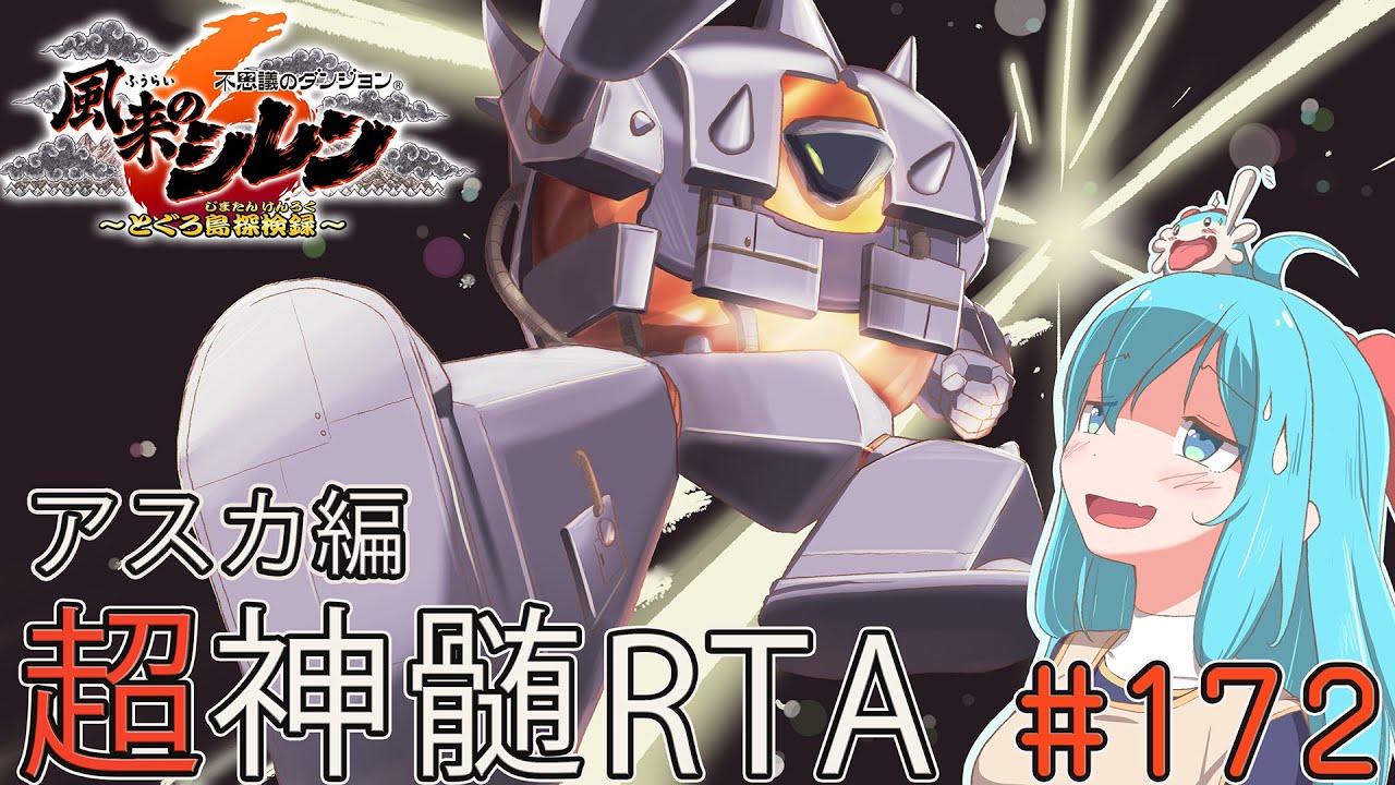 風来のシレン6 超神髄 RTA アスカ編 #172