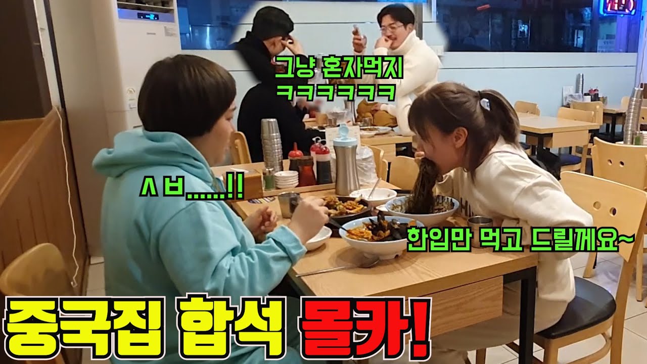 [몰카] 중국집에서 모르는 사람끼리 짜장면을 먹는다면!? 옆테이블 웃다가 볶음밥 밥알 다 튐ㅋㅋㅋ