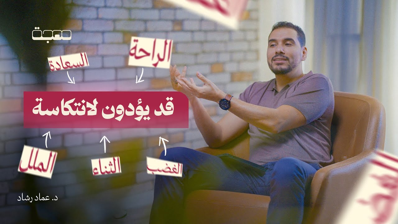 الانتكاسة لا تأتي فجأة - بودكاست مهجة | الحلقة السابعة مع د.عماد رشاد