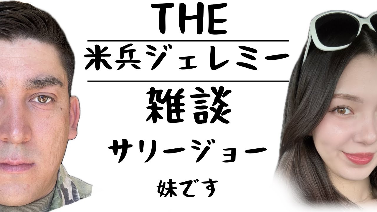 妹と雑談、サリー・ジョー
