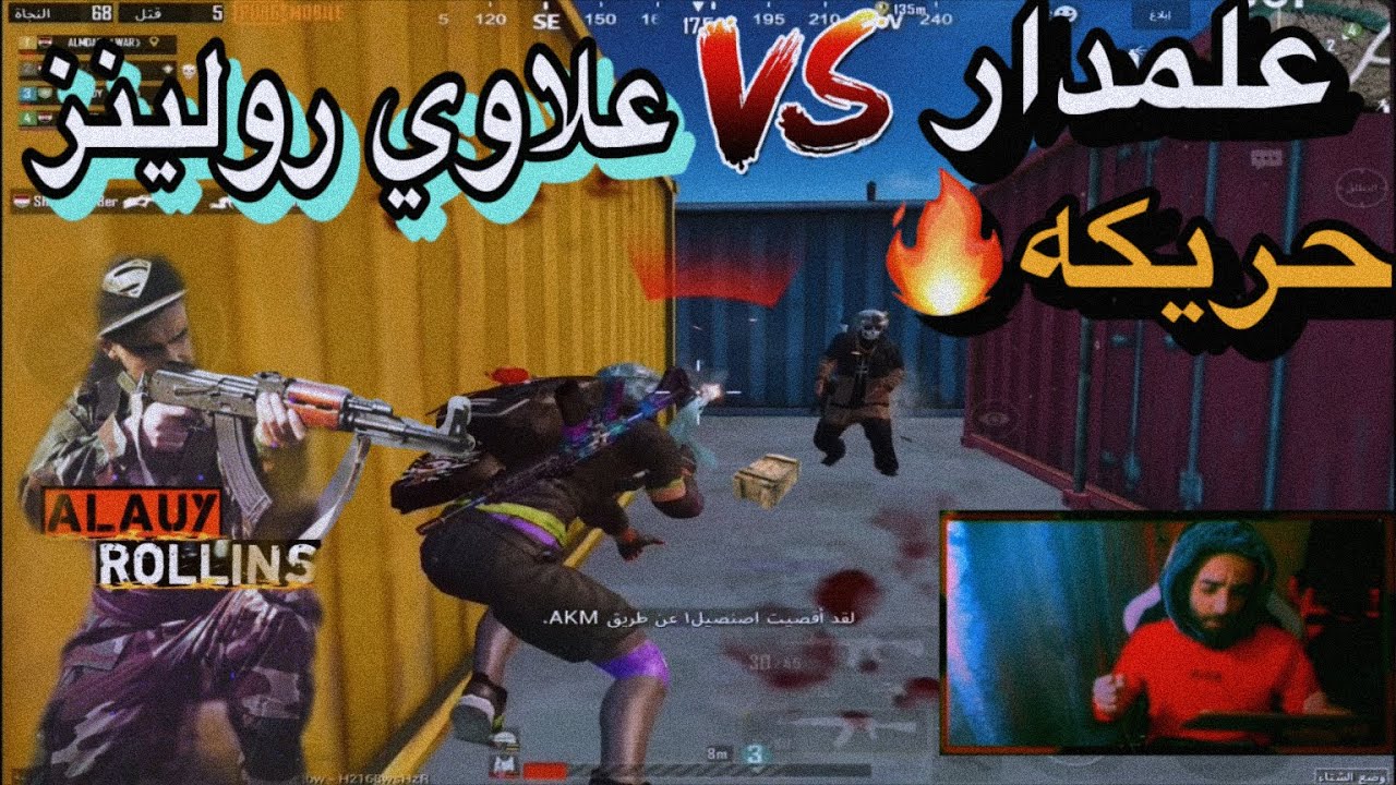 حريكة علمدار مع علاوي رولينز وطركاعه شكينه الحاويات بس النهاية جمبق لمبق🔥😂PUBG Mobile
