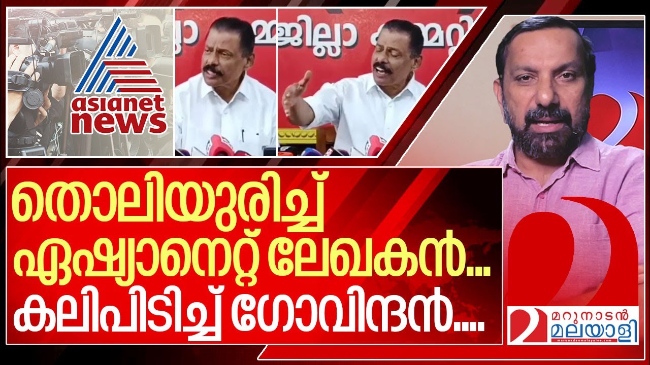 ഗോവിന്ദന്റെ തൊലിയുരിച്ച് ഏഷ്യാനെറ്റ് ലേഖകൻ ...I Mv govindan master press meet