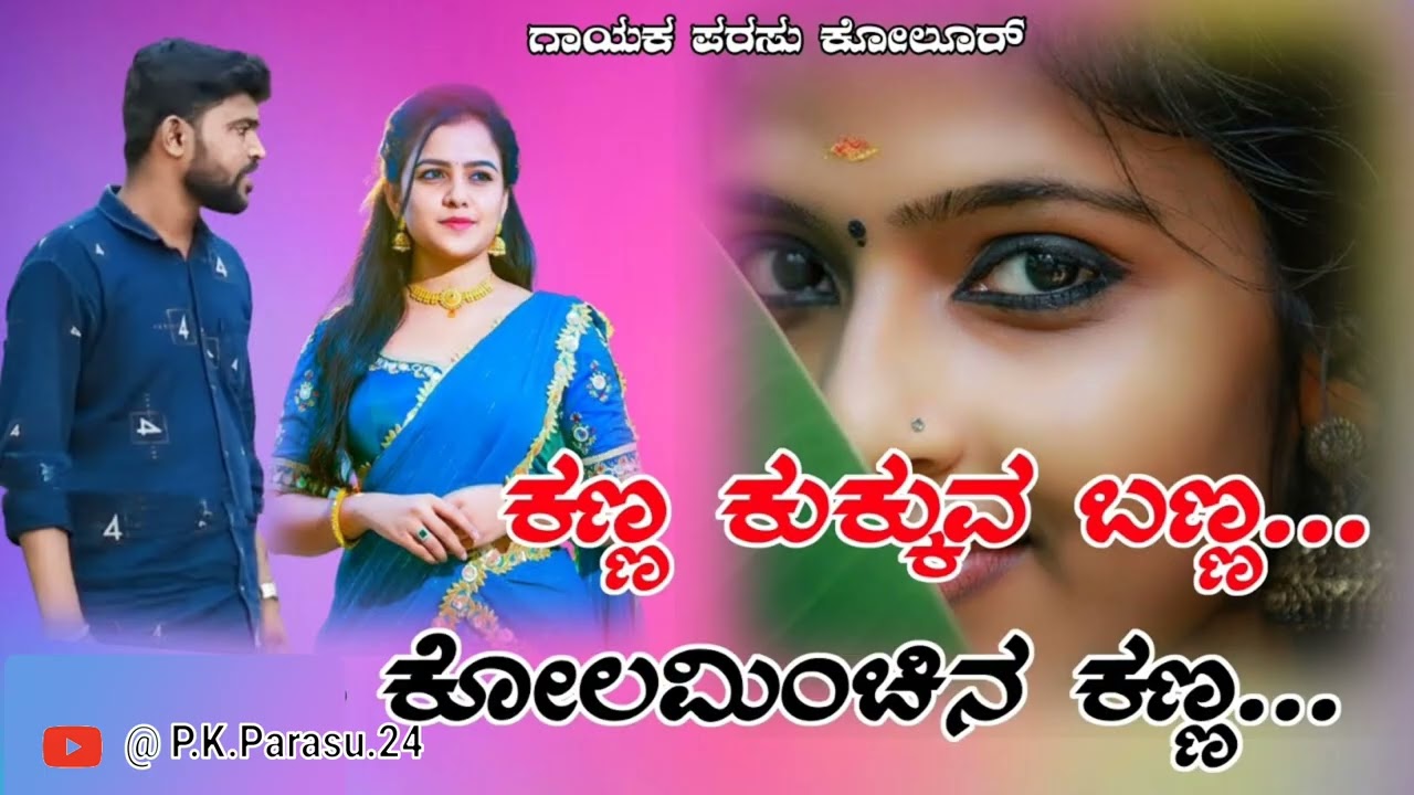 ಕಣ್ಣ ಕುಕ್ಕುವ ಬಣ್ಣ ಕೋಲಮಿಂಚಿನ ಕಣ್ಣ...