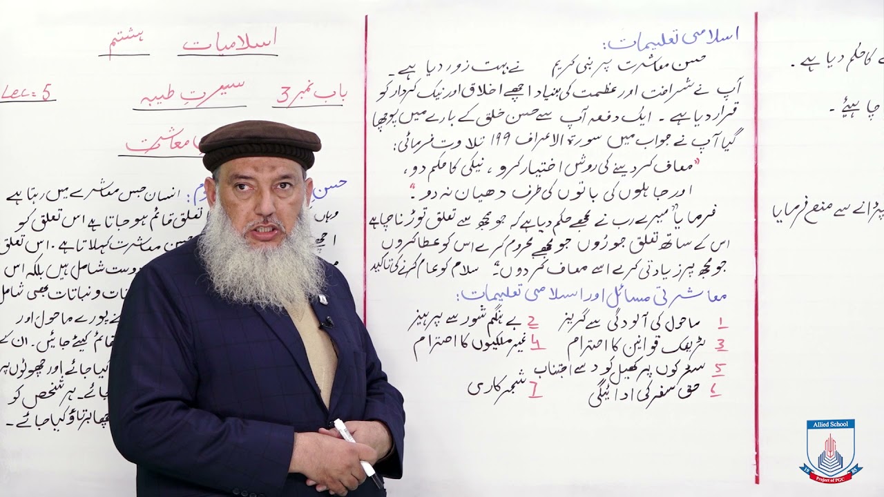Class 8 - Islamic Studies - Chapter 3 - Lecture 5 - husn e muashrat - Allied Schools