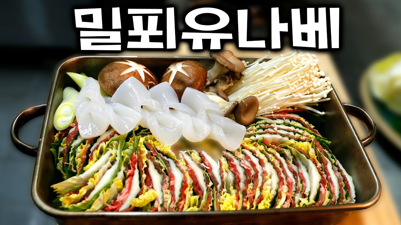 [밀푀유나베] 너무도 쉽지만 너무도 훌륭한 요리 - 가벼움과 든든함을 동시에 - 누구라도 만들 수 있게 쉽게 설명합니다