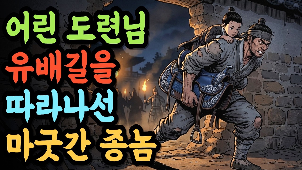 도련님 유배길 따라나선 마굿간 종놈의 진짜 속셈, 안장 안 숨겨진 것의 정체 | 야담 옛날이야기 오디오북 전설 민담