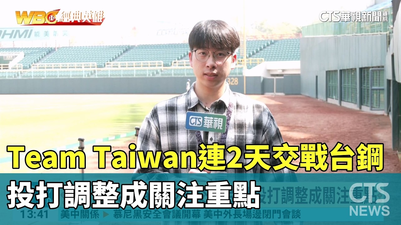 Team Taiwan連2天交戰台鋼　投打調整成關注重點｜華視新聞 20260214 @CtsTw