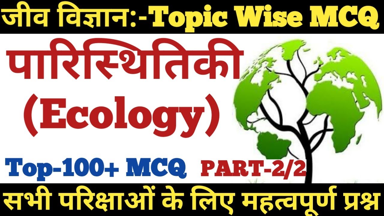 #2 पारिस्थिकी/पारिस्थिकी तंत्र से संबंधित प्रश्न उतर | MCQ on Ecology/Ecosystem-SCIENCE GK-SSC,UPSC