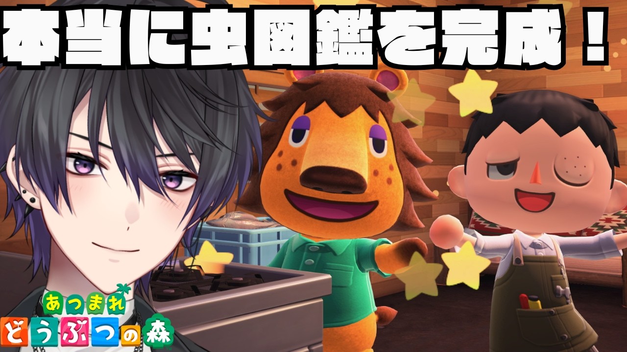【あつ森】虫図鑑を本当に終わらせる放送【あつまれどうぶつの森】