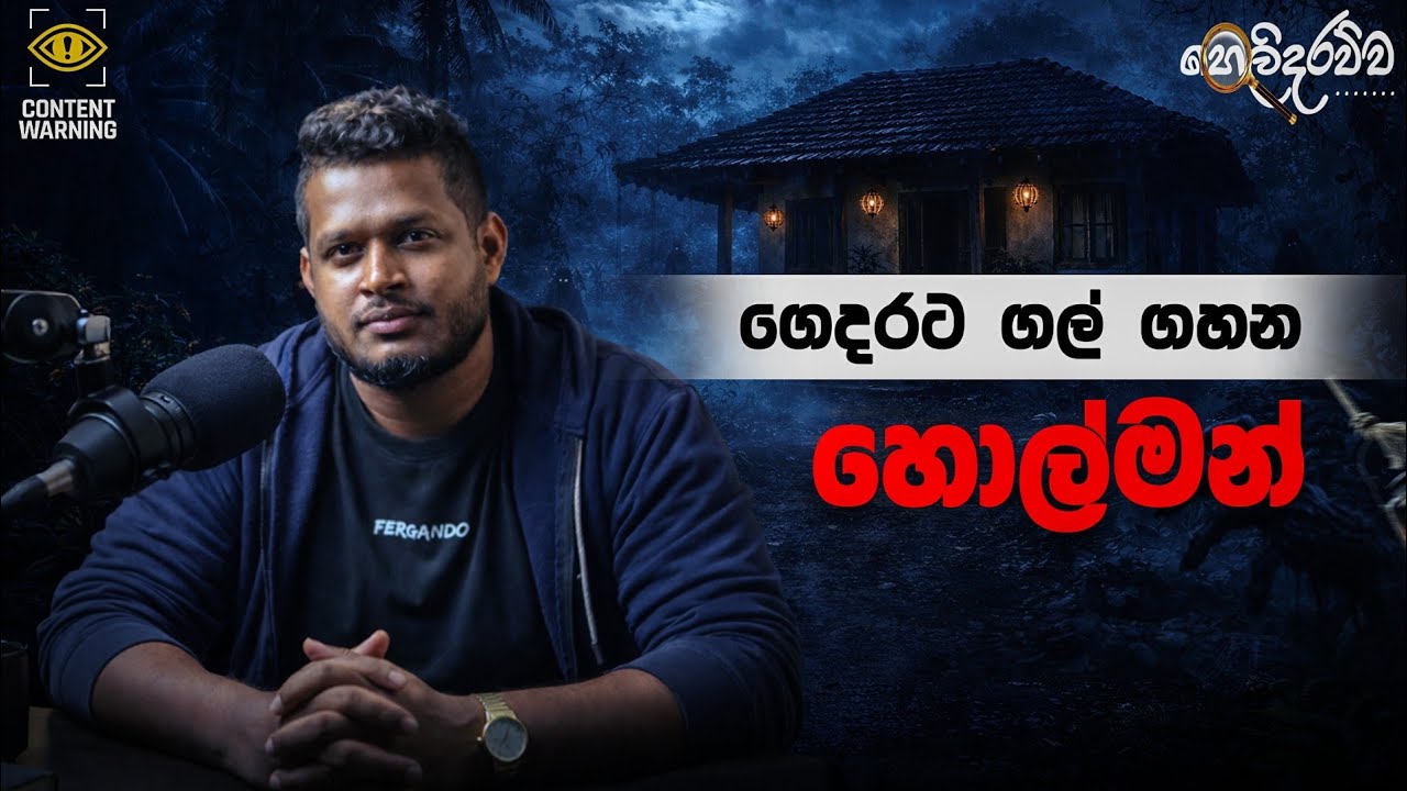 ගල් ගහන හොල්මන් | GOMMANA