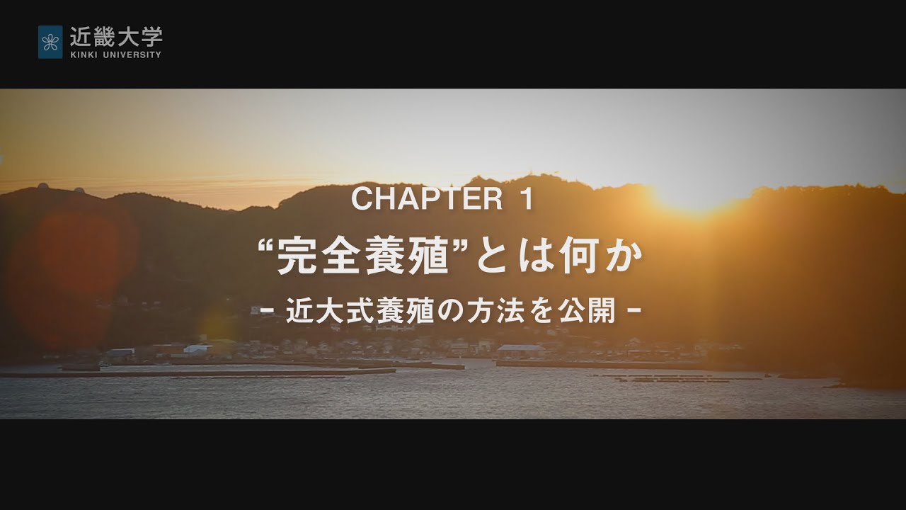 近畿大学公開講座2014「近大マグロ完全養殖への道のり」CHAPTER1