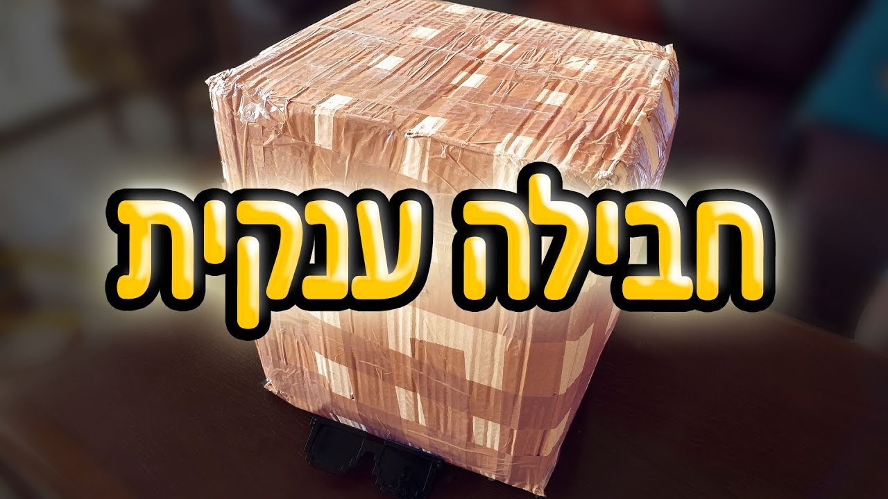 קיבלתי חבילה ענקית..! 📦 - אולדסקול