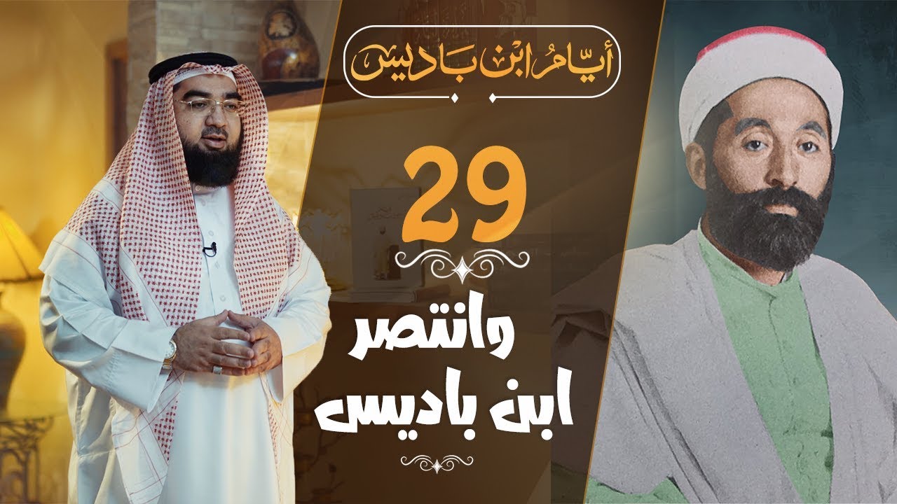 #29 وانتصر ابن باديس على مدفع باريس!!