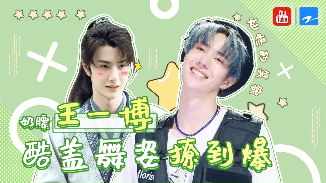王一博有翡杀青！奶膘王一博酷盖的舞姿太撩人！俯卧撑让他一秒变成王甜甜【王一博个人cut】[浙江卫视官方HD]