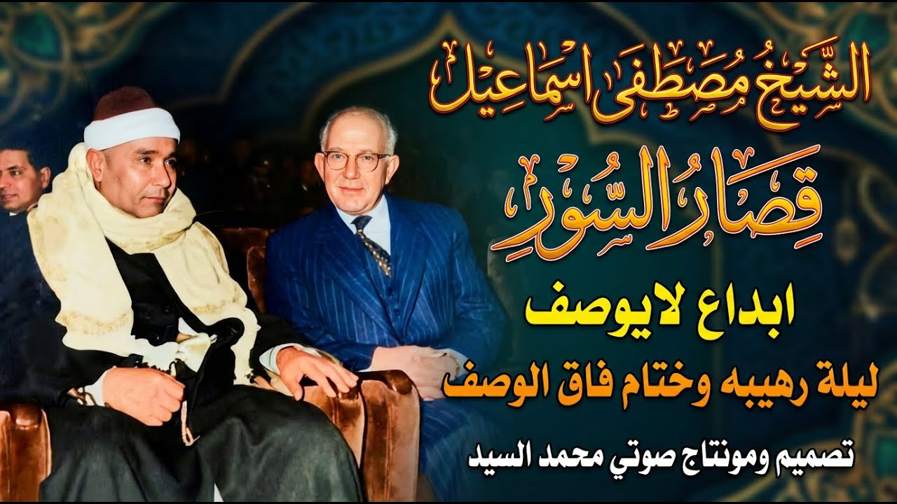 قصار السور الشيخ مصطفي اسماعيل | مش ممكن علي الجمال