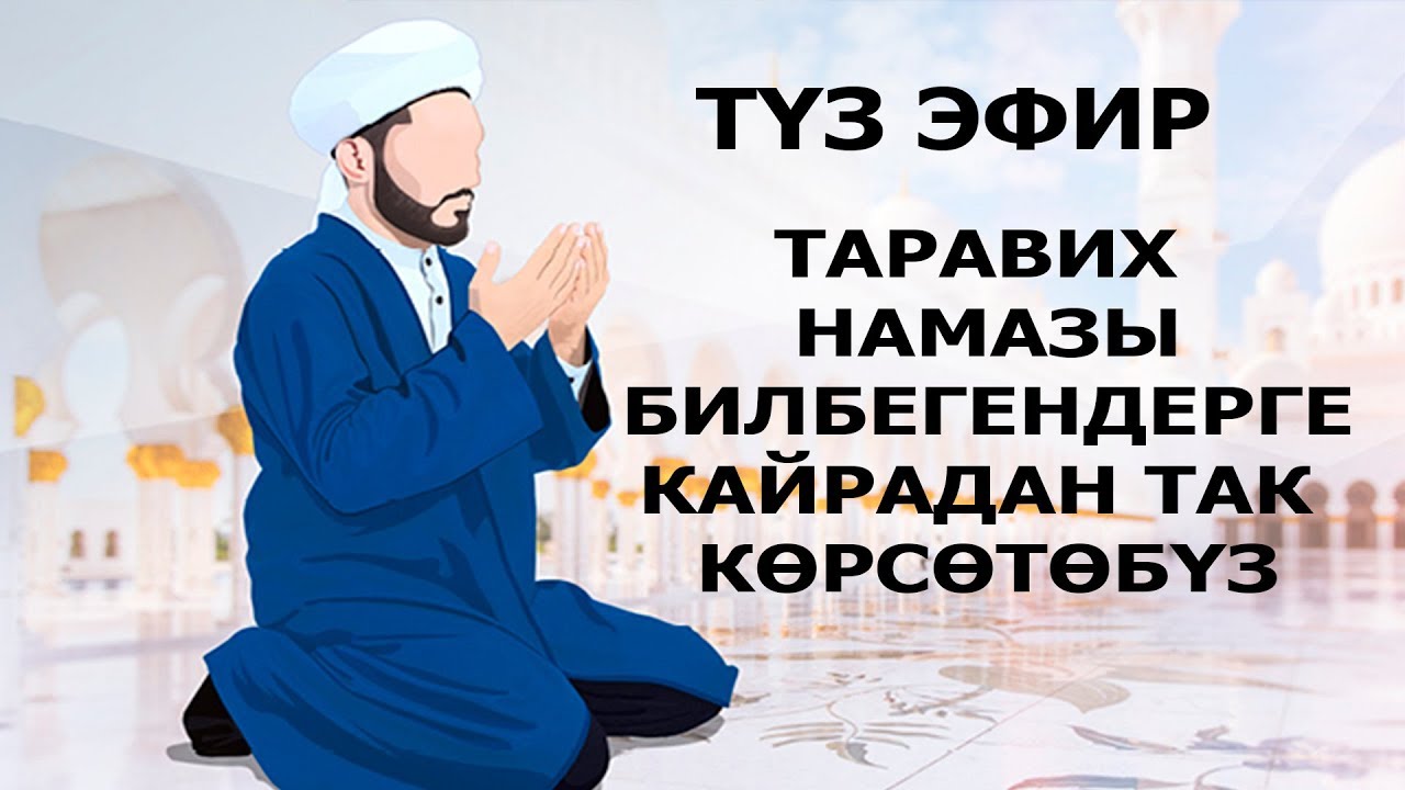 МУНАРБЕК АЖЫ АКМАТОВ: ТАРАВИХ НАМАЗЫН ТАК КОРСОТУП БЕРЕТ ВИДЕОДОН КОРУНУЗДОР
