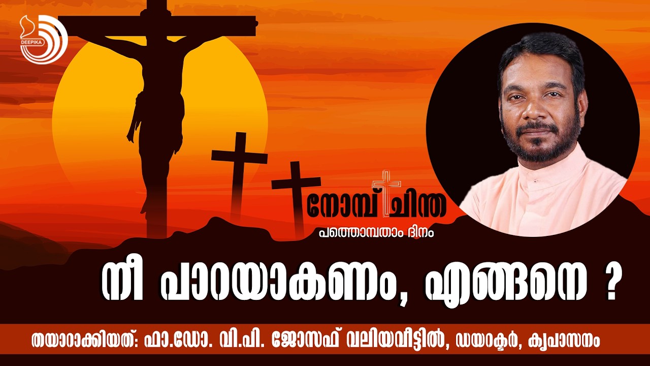 നീ ​പാ​റ​യാ​ക​ണം, എങ്ങനെ? | Nombu Chintha | Dr.Fr.V.P Joseph Valiyaveettil
