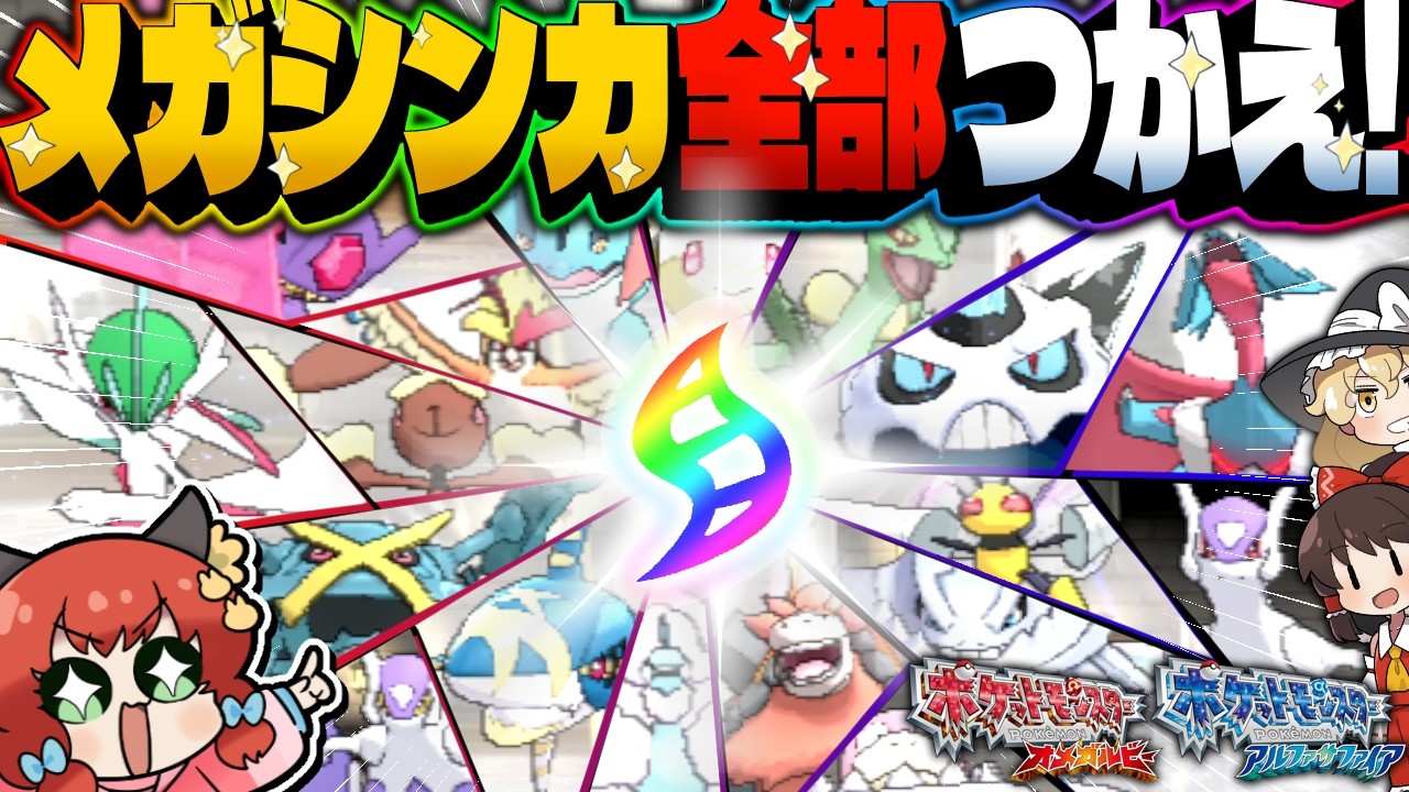 【総力戦】全メガポケモンでバトルハウス制覇しながら、ホウエン銘菓食べてみた！！！！【ゆっくり実況/ポケモンORAS】