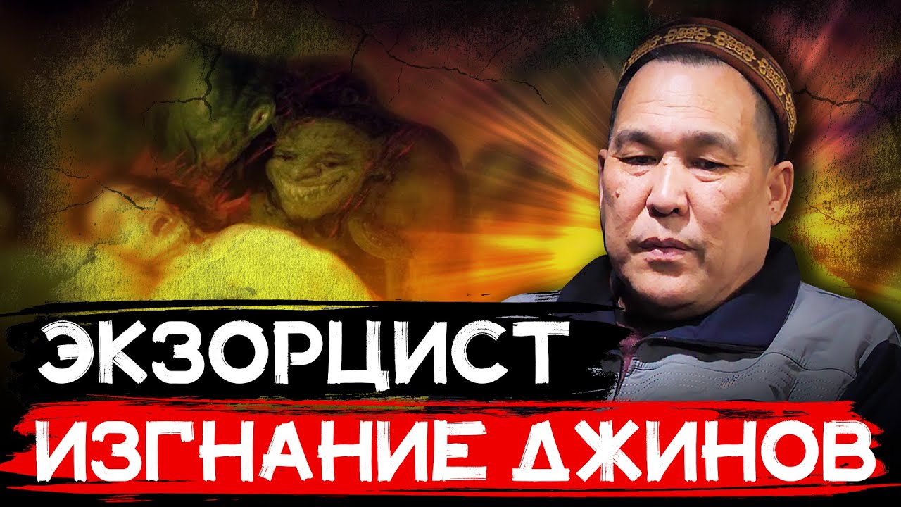 Экзорцист ! Изгнание Джинов и Шайтанов из ЧЕЛОВЕКА ! Изгнание Дьявола