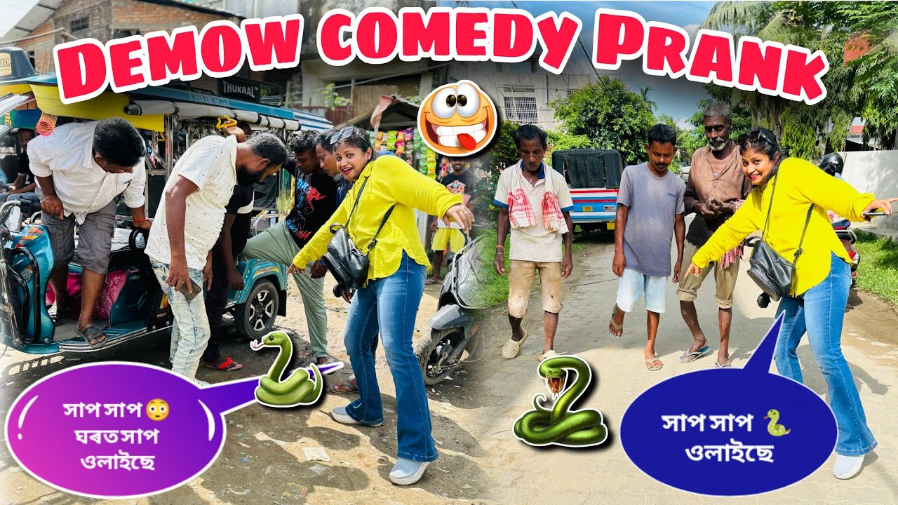 বহুত ডাঙৰ সাপ ওলাইছে ঘৰত 😜/Demow Prank/Assamese Prank video/Wake up mon