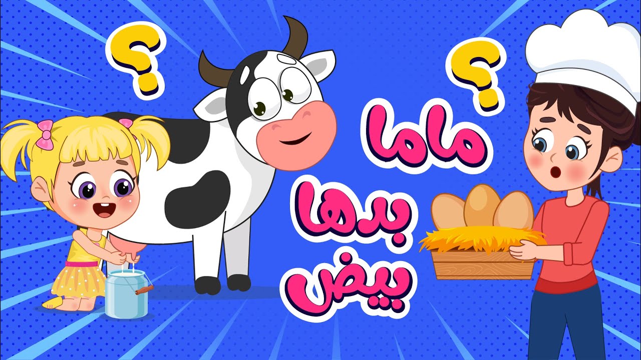 أغنية ماما بدها بيض🥚 | اغاني اطفال عالم فلافي | Fluffy World