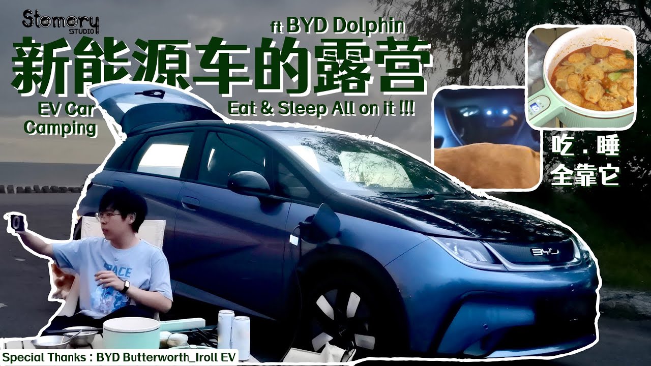 【BYD Dolphin】挑战野外露营【Camping Challenge】电车还能这样玩！【It’s much than expectation】万万没想到【中文 & ENG CC SUB】